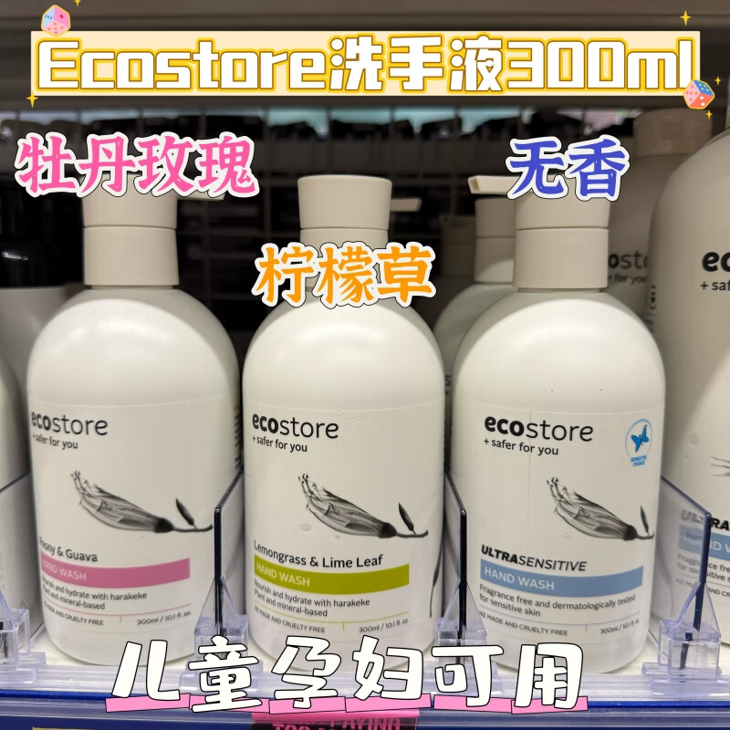 宜可誠現(xiàn)貨 新西蘭ecostore洗手液純植物洗手液寶寶孕婦425ml 300ml 現(xiàn)貨無香保質(zhì)期到26年