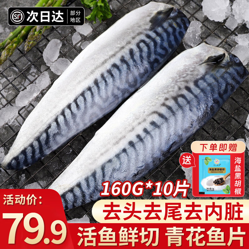朵芙挪威青花鱼片 特大深海鲭鱼片青鱼鲐鲅鱼新鲜冷冻生鲜鱼类 【独立包装】160g*10片(净重)