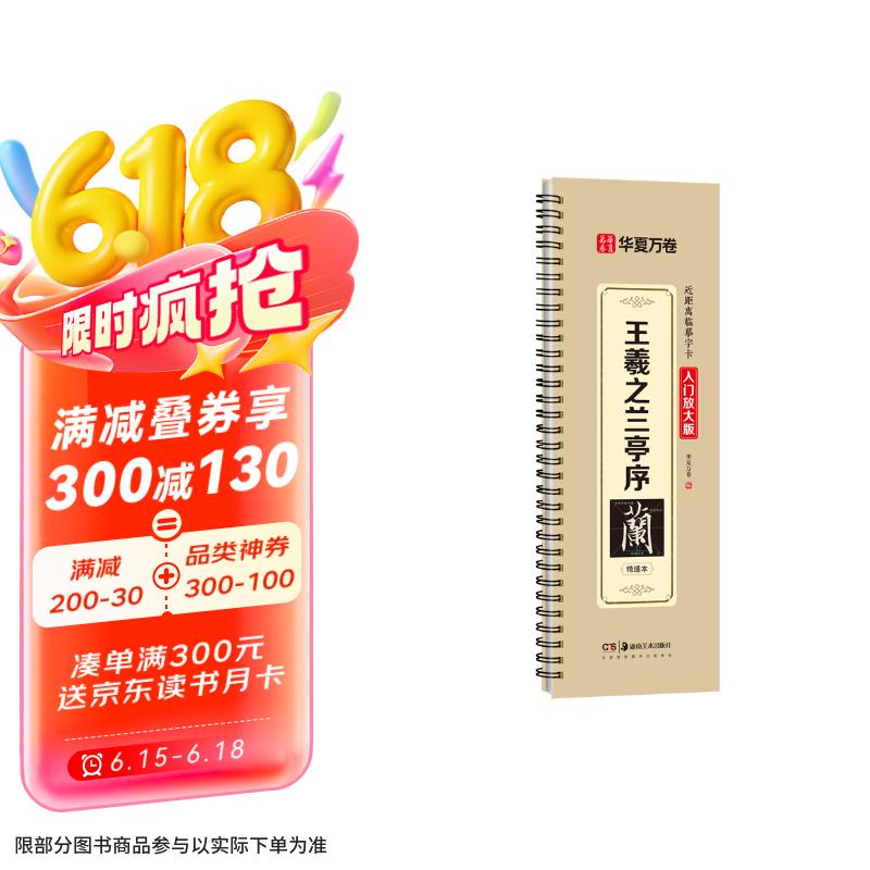 华夏万卷字帖王羲之兰亭序精修放大版行书字帖毛笔书法临摹放大碑帖墨迹本成人初学者近距离临摹字卡毛笔字帖  京东618活动