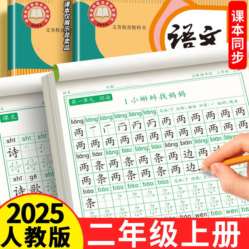 二年级上册同步练字帖语文人教版小学生专用硬笔书法练字本楷书笔画笔顺儿童铅笔描红练习写字每日一练组词识字口算题卡天天练 2本【上下册】同步字帖 二年级