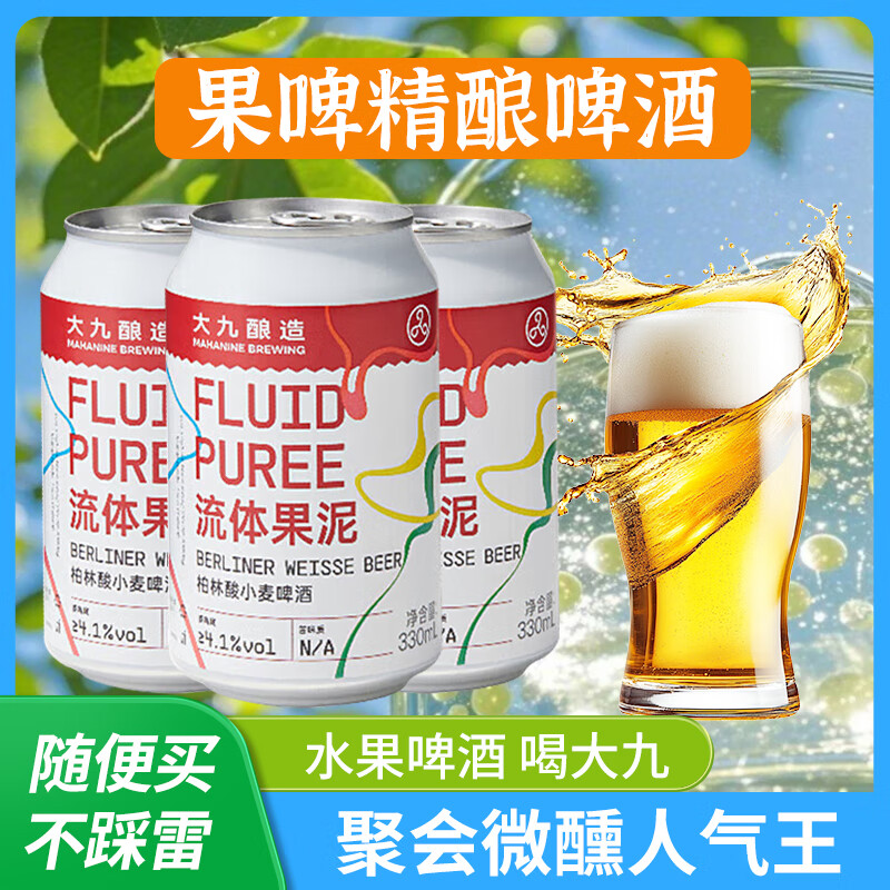 大九全家福果啤精酿啤酒330ml原装经典水果泥西柚荔枝小麦ipa  【流体果泥/柏林酸小麦】 330ml*6瓶