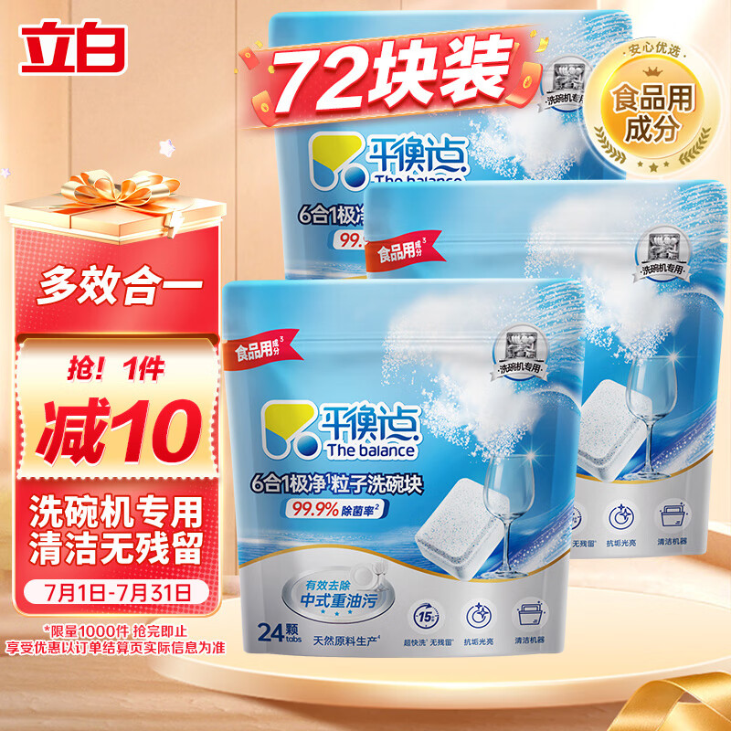 立白集团平衡点6合1极净洗碗块72块 洗碗机洗涤剂洗碗粉洗碗凝珠耗材
