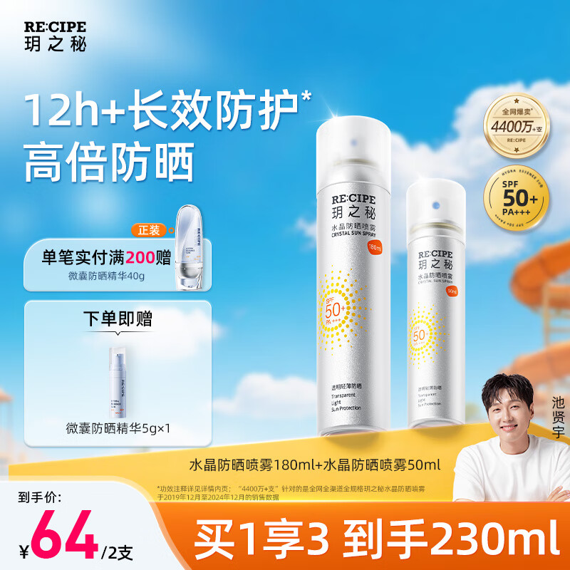 RECIPE玥之秘水晶防晒喷雾180+50ml防水防汗持久紫外线防晒霜套装SPF50+
