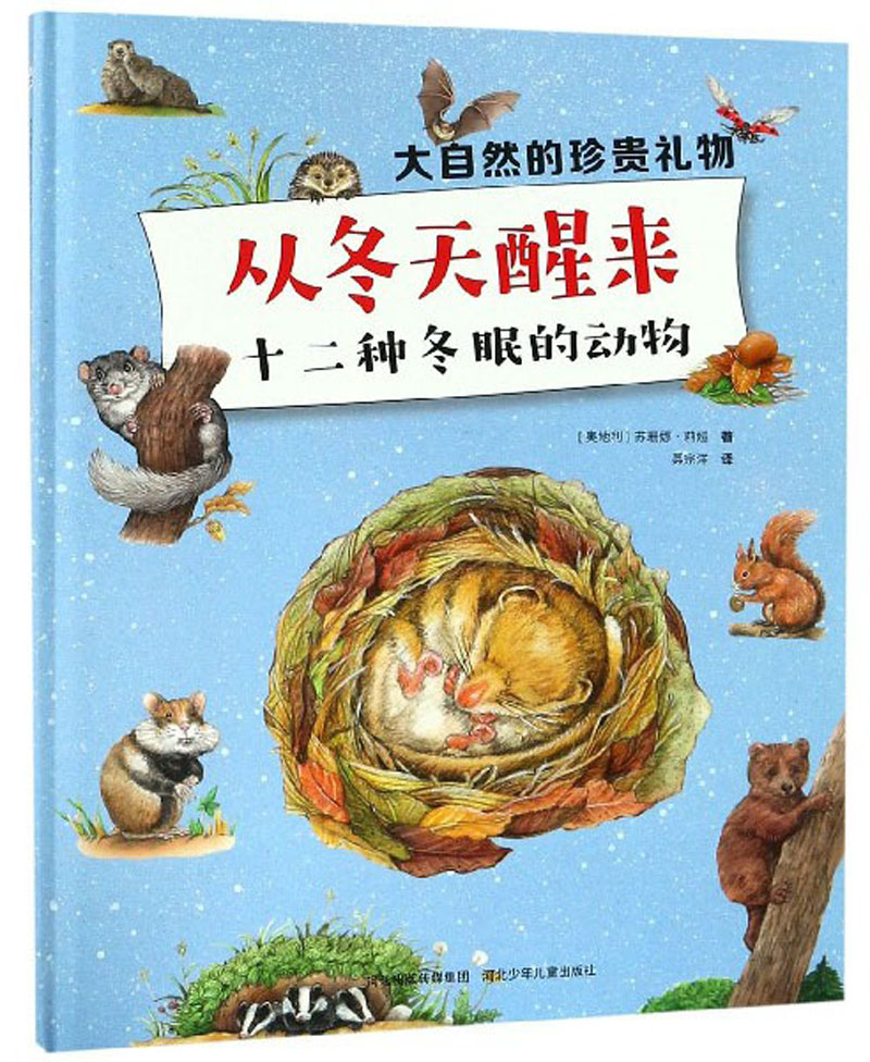 大自然的珍贵礼物:从冬天醒来/十二种冬眠的动物《现货速发》