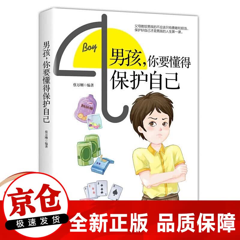 正版男孩，你要懂得保护自己
