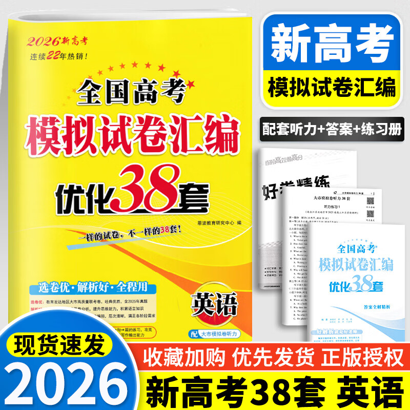 2026新版恩波新高考全国模拟试卷汇编优化38套江苏版高考模拟试卷汇编优化28套三十八套高三复习资料2025高考语文数学英语物理化学政治历史地理 26版【含25真题】新高考英语 模拟试卷优化38套