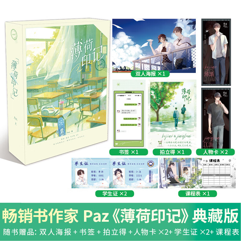 《薄荷印记》刷边典藏版  人气作者Paz畅销力作薄渐×江淮？ 纸飞机随风去，随风自由去，往更远去