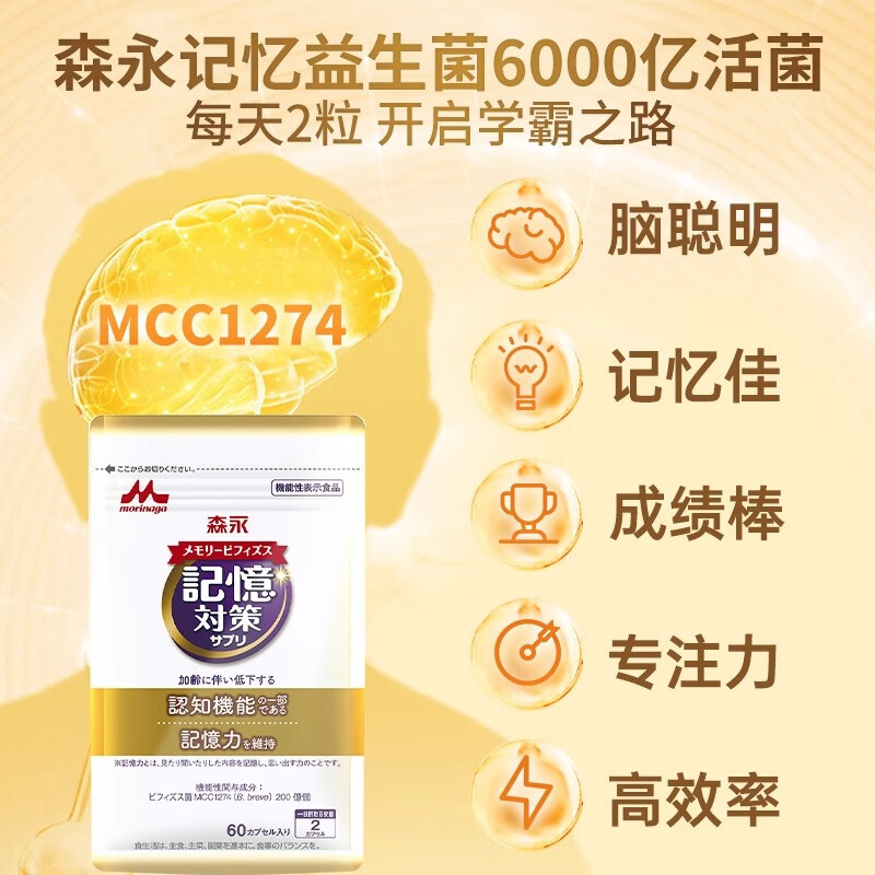 森永记忆益生菌成人青少年补脑健脑中老年痴呆提高记忆学习中高考备考