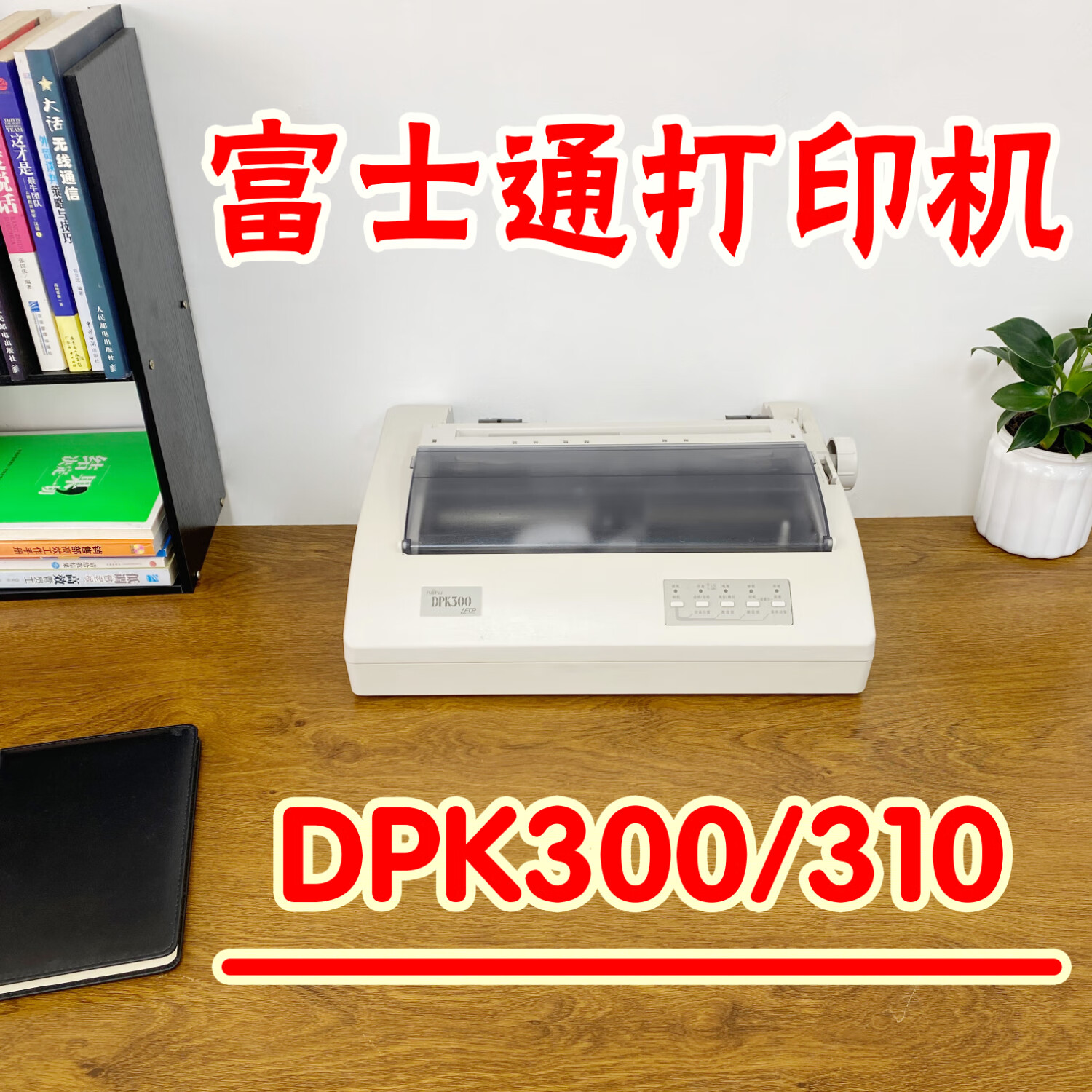【二手】富士通DPK310300送貨單清單票據(jù)發(fā)貨單聯(lián)單滾筒針式打印機(jī) 9成新