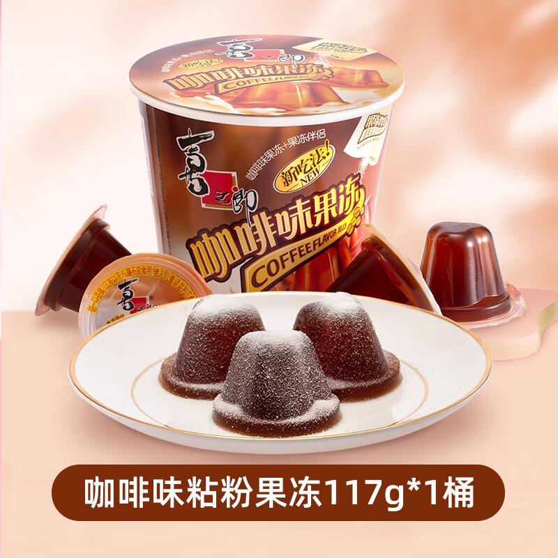 喜之郎咖啡果冻茶冻117g桶装粘粉儿童童年解馋零食小吃休闲食品 咖啡味117g*1桶