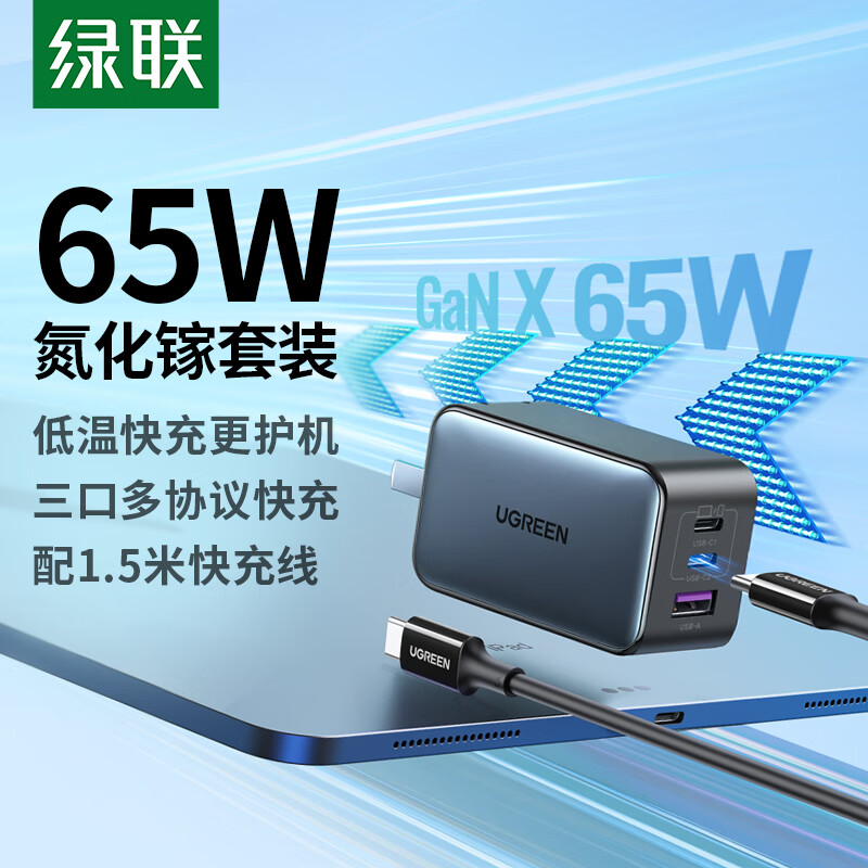 绿联 65W氮化镓充电器套装 双Type-C多口快充头配100W线兼容PD45W适用苹果16e华为笔记本电脑 PD65W氮化镓套装丨多协议快充