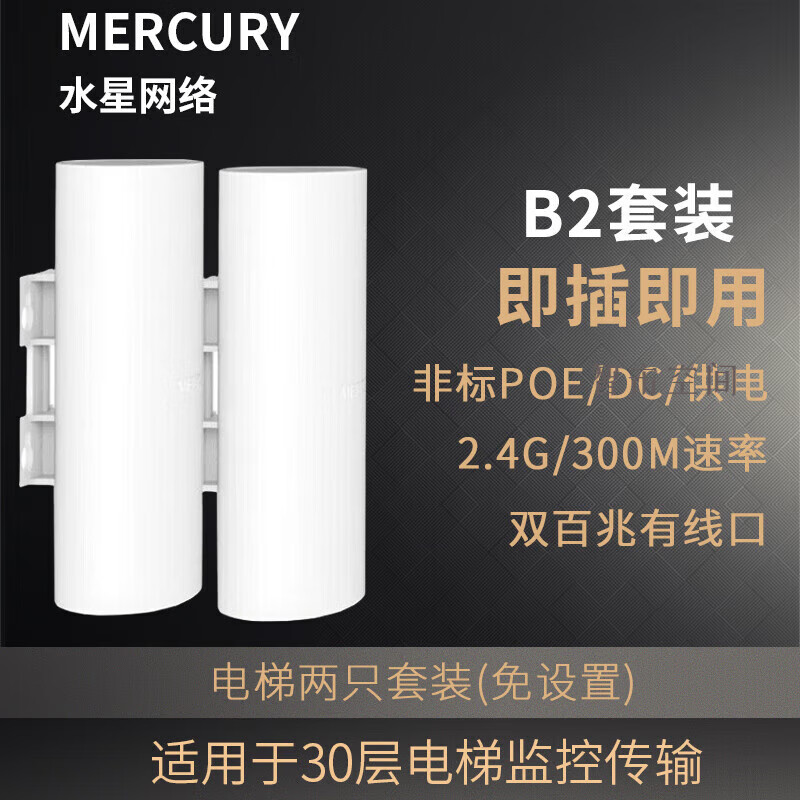 華三（H3C）水星百兆千兆無(wú)線(xiàn)網(wǎng)橋1/5/15公里傳輸2.4G/5電梯室外 B2套裝【電梯款式】