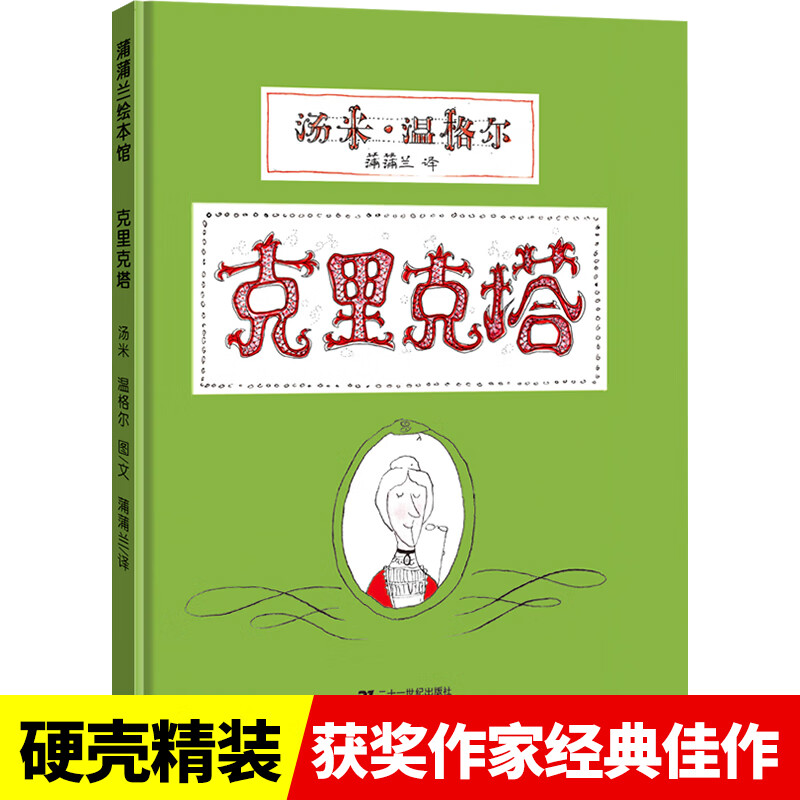 克里克塔 精装硬壳非注音版3