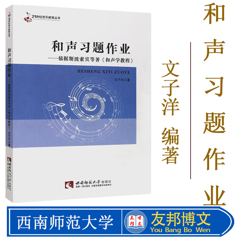正版和声习题作业 斯波索宾和声学教程配套练习册真题辅导教材教程书