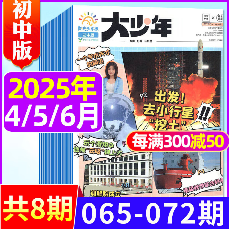 阳光少年报大少年初中版2025年1-6月新【全年/半年订阅/合订本/2024年/3人团/6人团可选】 1-9年级小学生中学生青少年新闻故事报纸拓宽视野非好奇号过刊K 现货【共8期】2025年4-6月 
