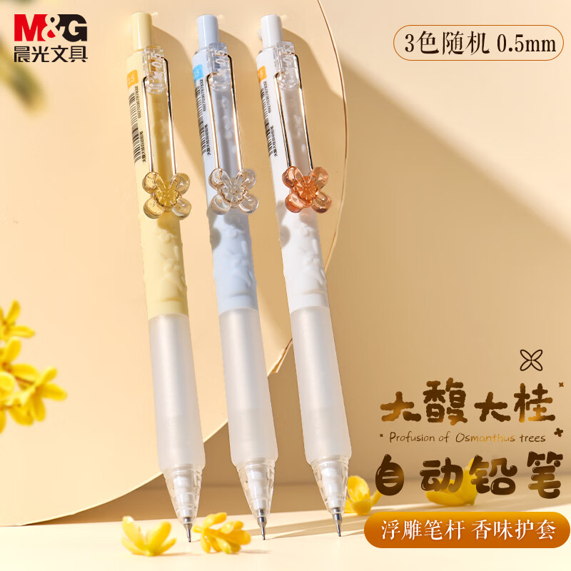 晨光（M&amp;G）文具齐思钧同款按动考试自动铅笔0.5mm大馥大桂高颜值桂花香水味写字书写专用1支装AMPK7702A