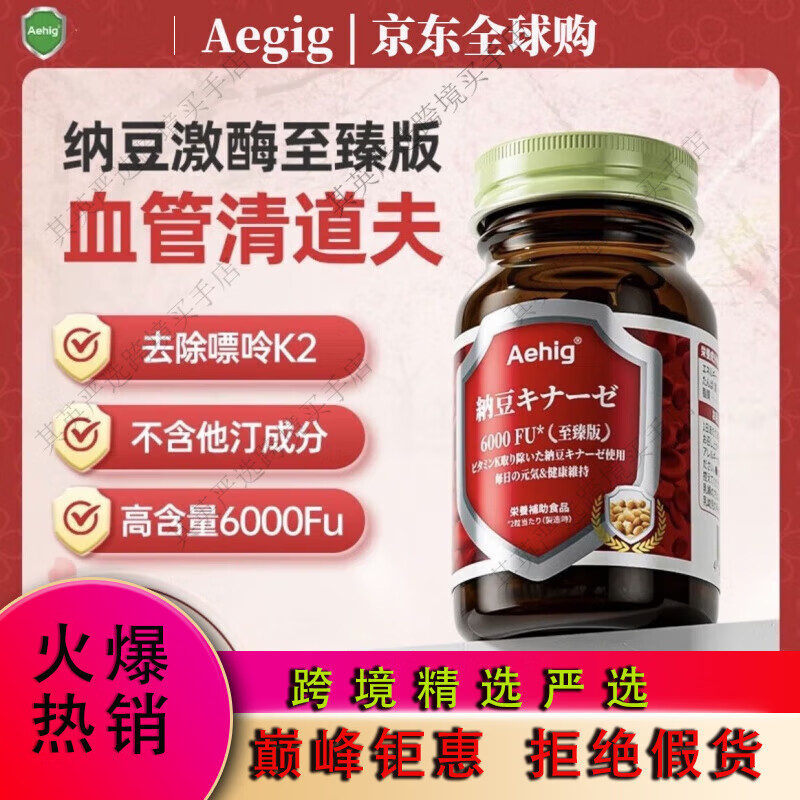 Aehig艾西格日本進(jìn)口納豆激酶6000FU軟膠囊高活性血栓脂壓堵塞60粒瓶 納豆激酶至臻版60粒/瓶