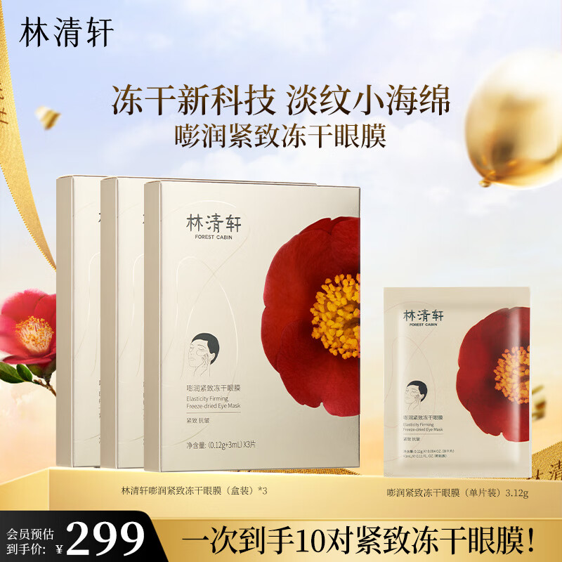 林清轩嘭润冻干眼膜提拉紧致淡化干纹细纹焕活饱满抗皱淡纹眼膜节日礼物 冻干眼膜到手10对