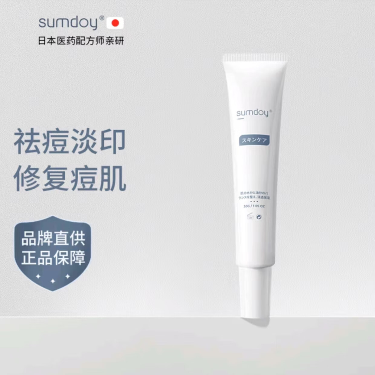 SUMDOY日本進(jìn)口祛痘印痘坑修復膏去痘紅腫淡化痘印疤蘆薈膠女士男士祛痘 1支祛痘修復膏30ML