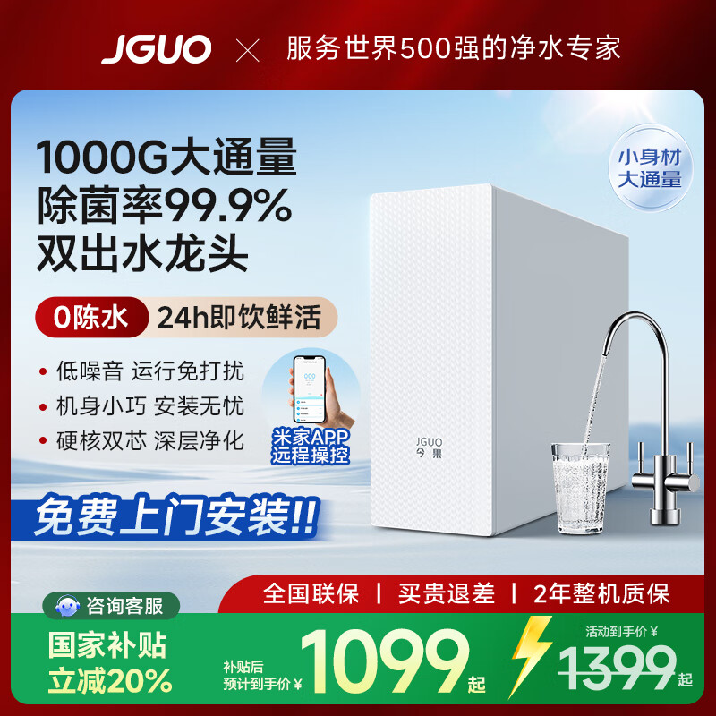 JGUO今果 家用超薄厨下直饮净水机1000G反渗透0陈水低噪音净水器双出水直饮机5年长效ro膜超一级水效 【1000G