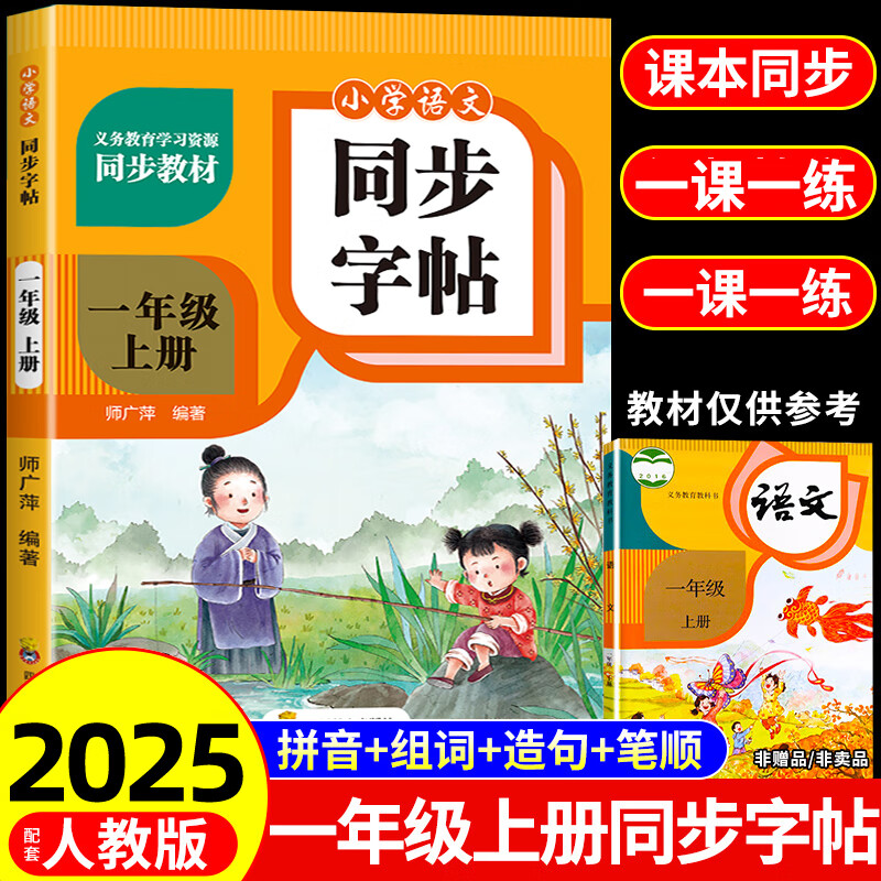 【2025新版】小学同步字帖一二三四五六年级上下册练字帖练字配套人教版语文小学生专用正版每日一练钢笔练习字贴上 下 【一年级上册】语文同步字帖