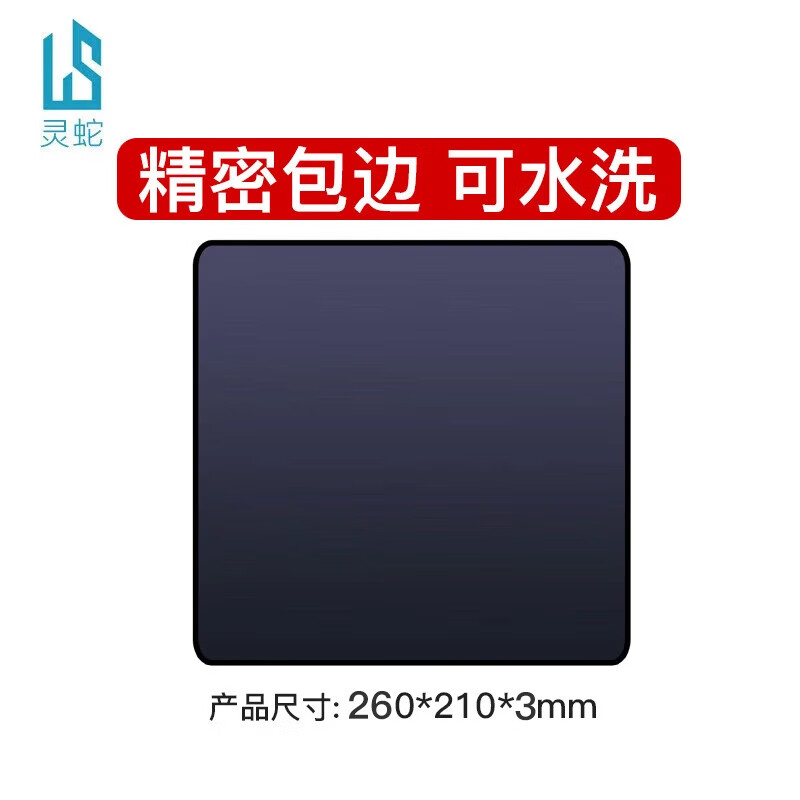 灵蛇（LINGSHE)鼠标垫 260*210*3mm家用办公游戏电脑桌垫  精密包边防滑  可水洗  黑色