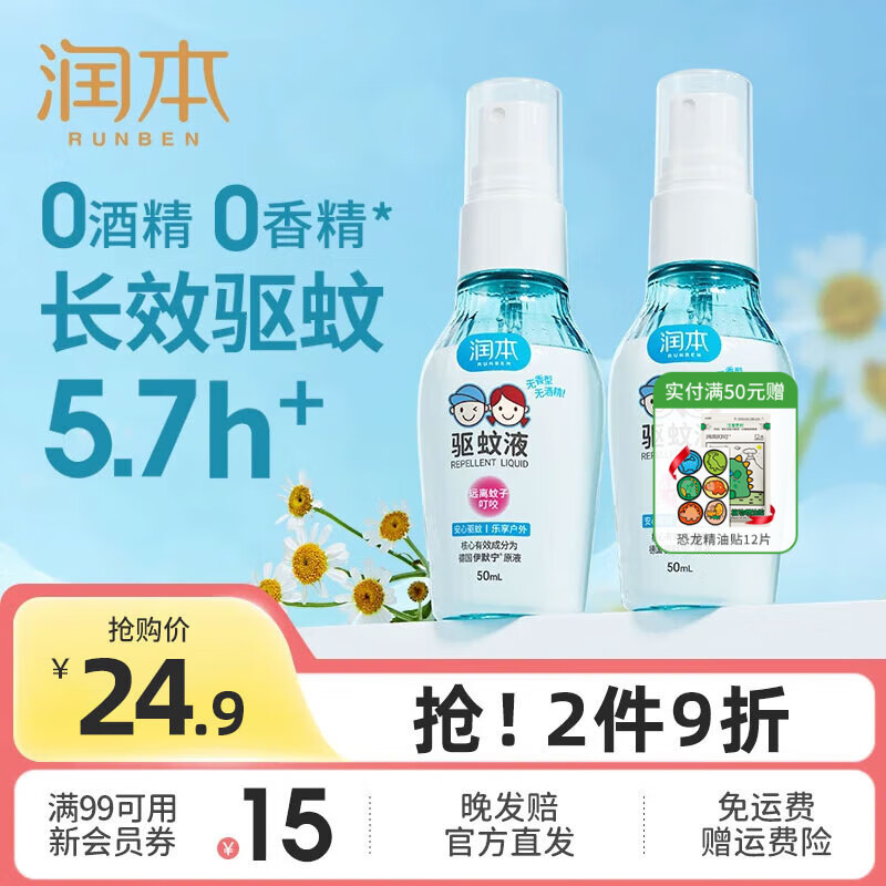 润本（RUNBEN）驱蚊喷雾防蚊液防蚊虫叮咬户外露营钓鱼跑步登山蚊怕水 【驱蚊5.7h】50ml*2瓶-户外便携