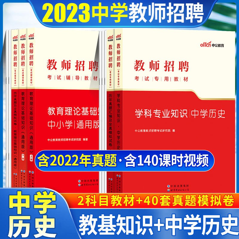 中学历史教师招聘考试用书中公2023初中