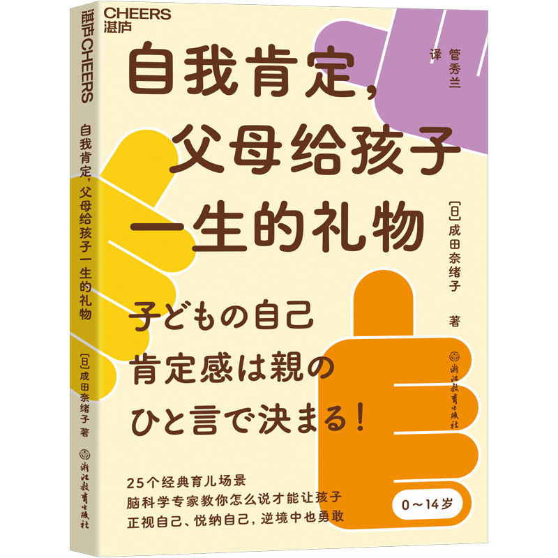 【湛庐旗舰店】自我肯定 父母给孩子一生的礼物 25个棘手育儿场景 脑科学专家教你怎么说才能让孩子正视自己 亲子养育教养育儿