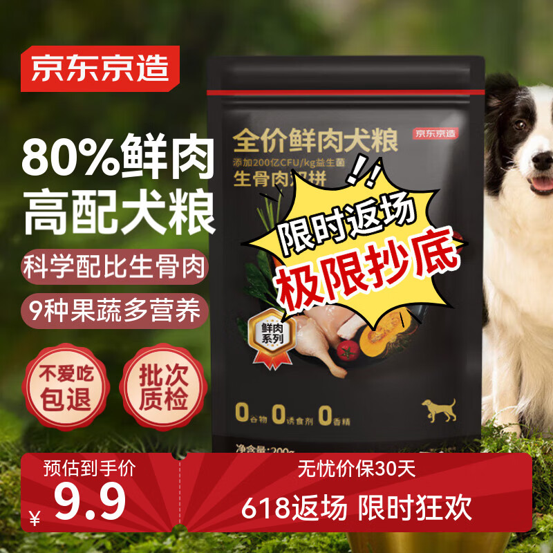 京东京造 生骨肉双拼鲜肉狗粮200g 试吃犬粮成犬幼犬高蛋白冻干