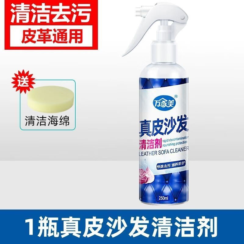 萬家美真皮沙發(fā)清潔劑皮具去污保養(yǎng)液真皮護理膏皮革清潔劑護理液 1ml 1支 1 瓶真皮沙發(fā)清潔劑250ml【送海