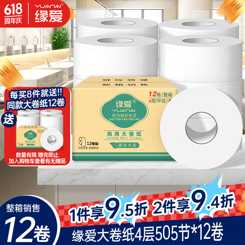 缘爱大卷纸商用4层505节*12卷大盘纸商场酒店厕纸卫生纸加厚整箱销售