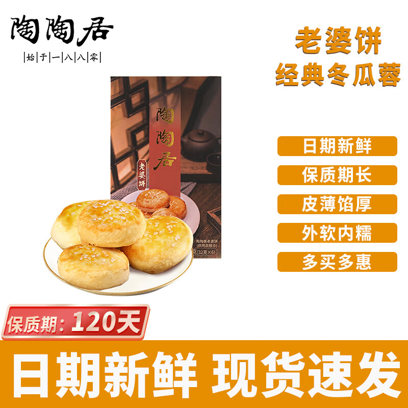 陶陶居老婆饼广州酒家正宗老式广东产冬瓜蓉点心零食盒装年货送礼 【6个装】老婆饼192g*1盒