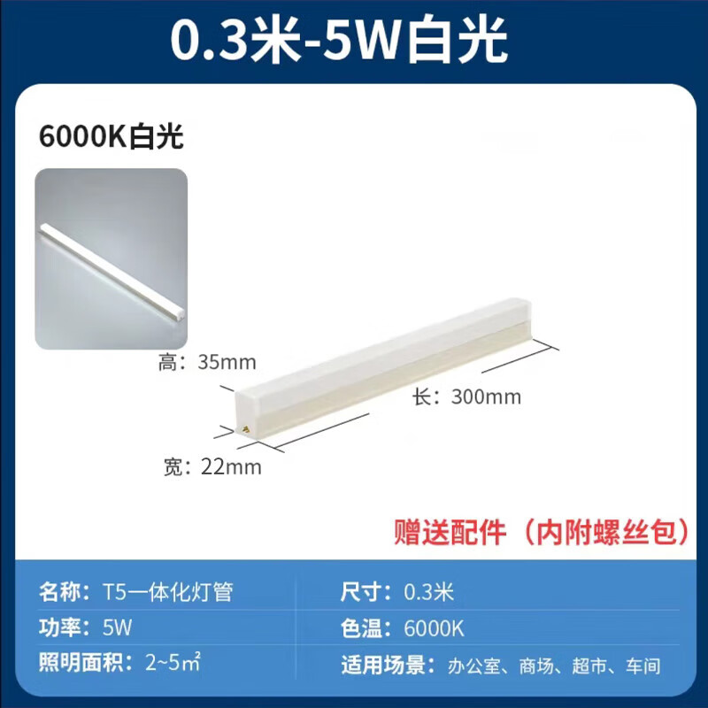 達(dá)瀚嵐一體化led燈管T5超亮日光燈t8長條燈條家用全套節(jié)能支架光管1.2米 T5足瓦無頻閃-0.3米5W白光