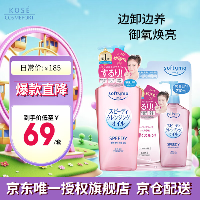 高丝（KOSE）温和卸妆油套装 正装240ml+替换装210ml 干湿两用 礼物男女