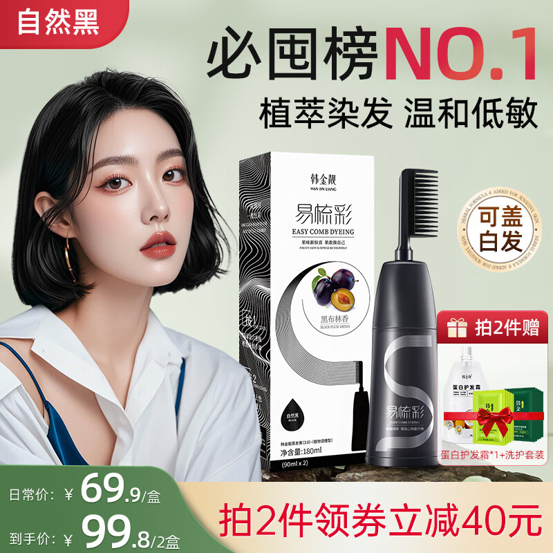 韩金靓易梳彩染发剂植物遮白发染发膏自己在家染不沾头皮染发梳男女士 自然黑 180ml*1盒 【可盖白发】