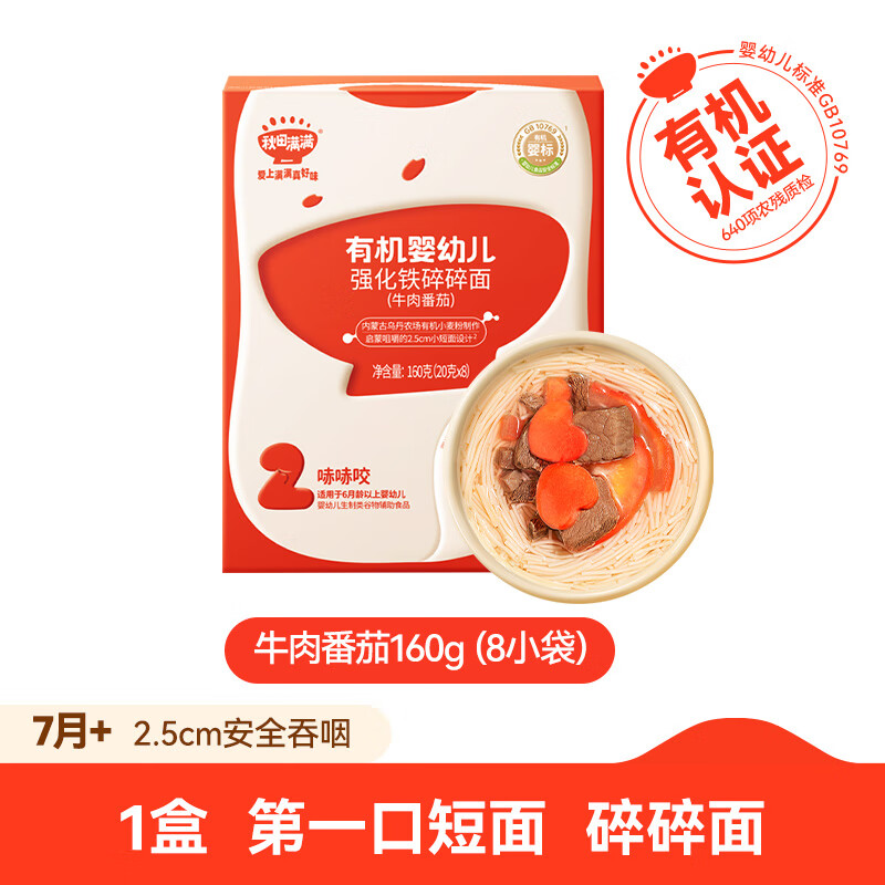 秋田满满碎碎面 婴幼儿辅食 宝宝面条无添加盐有机短面婴儿面条 【清新果蔬口味】碎碎面番茄牛肉