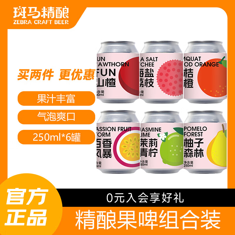 斑马精酿果味女士啤酒水果风味原浆低度微醺麦芽发酵女生自饮聚会中秋送礼 6种口味组合 250mL 6罐