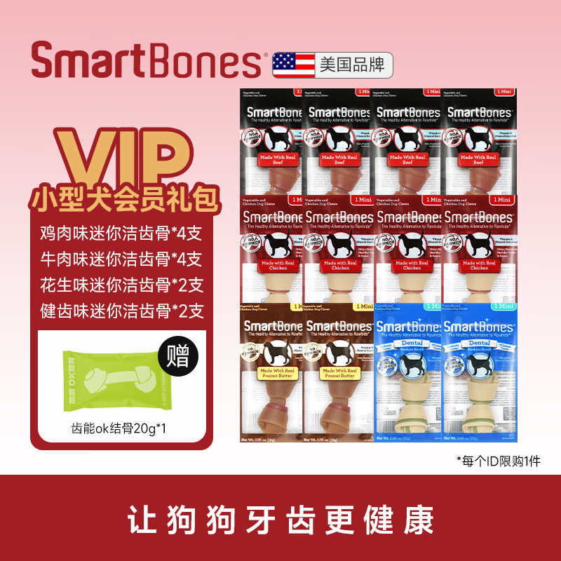 SMARTBONES狗零食会员礼包洁齿骨狗狗磨牙棒鸡肉牛肉幼犬小型犬大型犬狗咬胶 小型犬会员礼包