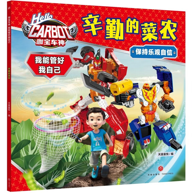 咖宝车神 我能管好我自己·辛勤的菜农天喜童悦编动漫/卡通天地出版社新华书店正版
