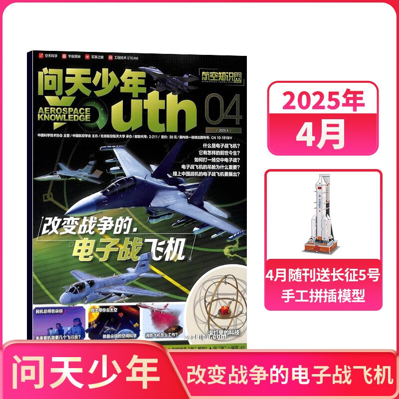 【2025年单期订阅】【送航模】问天少年2025年4月【改变战争的电子战飞机】 单期订阅 杂志铺 （先发“杂志订阅清单”）