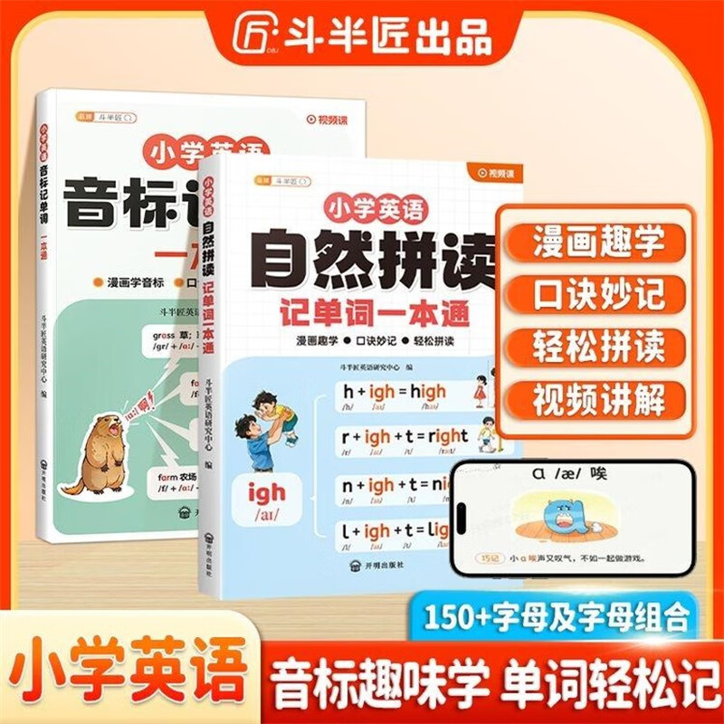 斗半匠小学英语自然拼读记单词一本通英语音标记单词一本通小学英语单词记背神器小学生零基础学英语（2册）
