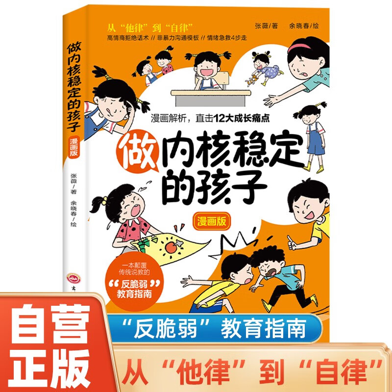 做内核稳定的孩子 漫画版自律高情商非暴力沟通情绪急救家庭教育养育孩子必读书籍 