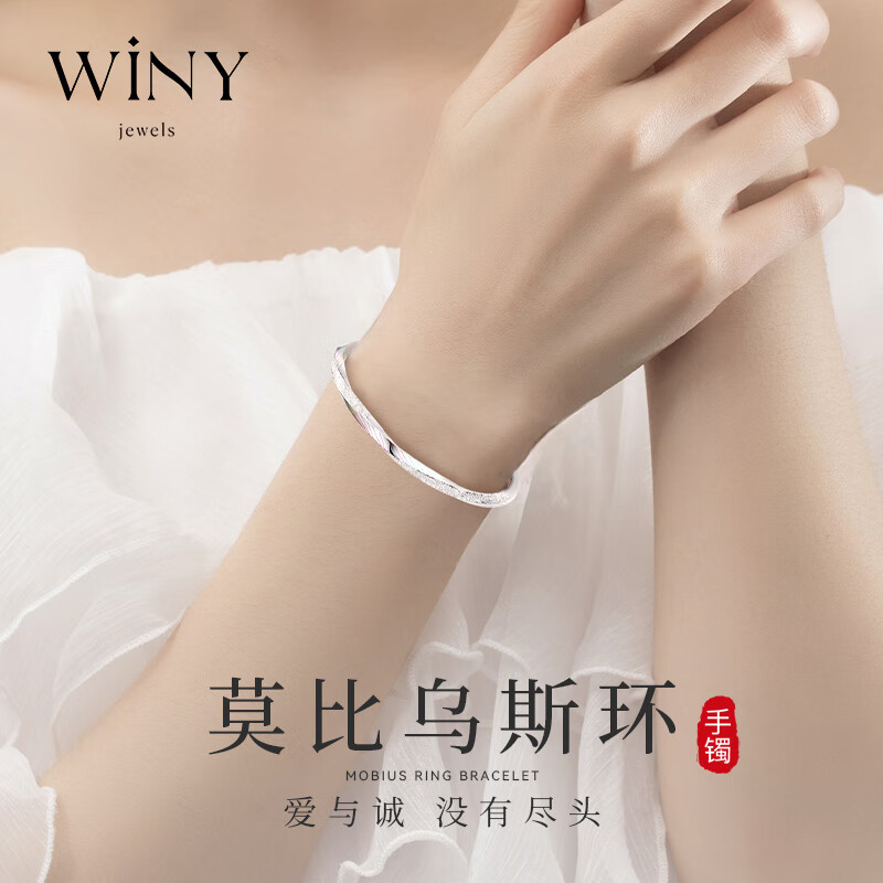 唯一（Winy）银手镯足银9999莫比乌斯镯子纯银饰品妈妈生日礼物送女友老婆款