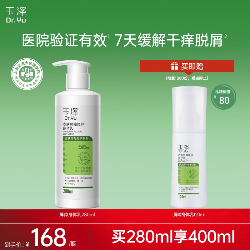 玉泽（Dr.Yu）皮肤屏障修护身体乳280ml （润肤乳乳液补水保湿滋润缓解干燥）