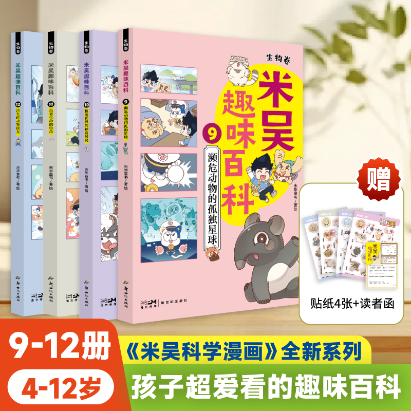 米吴趣味百科儿童漫画科学生物启蒙书全套1-12册小升初4-12岁小学生课外阅读绘本科普书籍 【9-12册】趣味百科·生物卷