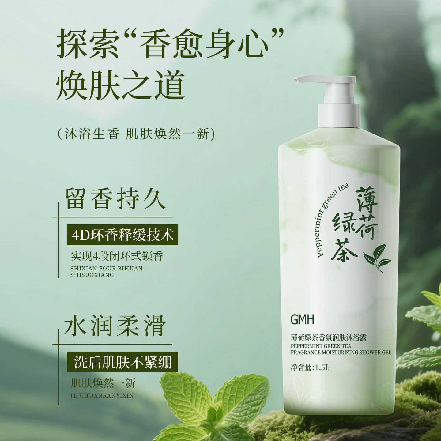 GMH薄荷绿茶沐浴露温和清洁肌肤保湿留香沐浴液男女通用 【大容量1500ml】薄荷绿茶沐浴露