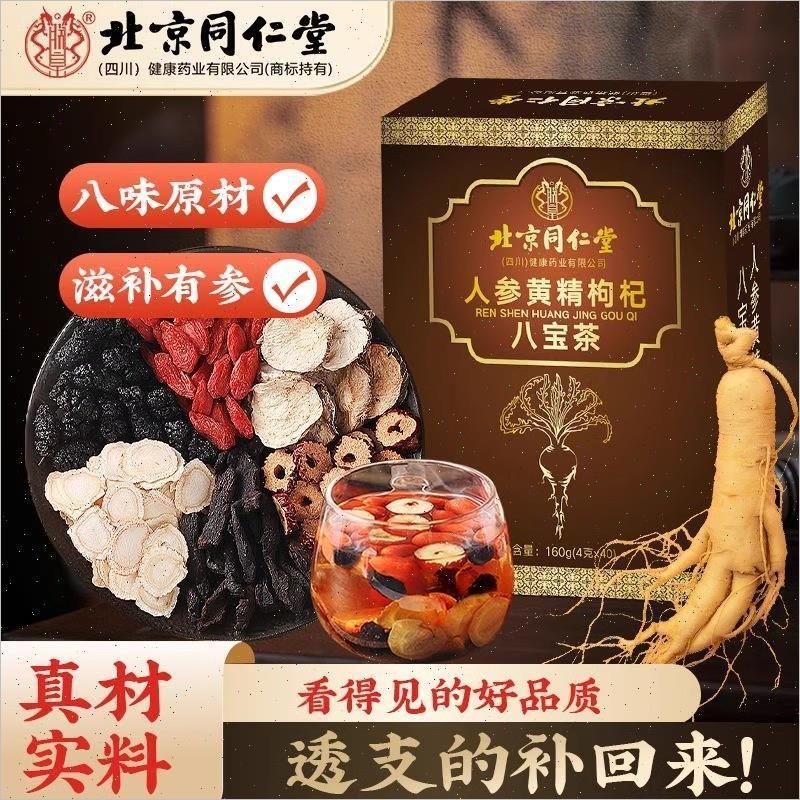 朕皇北京同仁堂人参黄精枸杞八宝茶滋养生茶桑葚玛咖红枣男人滋补茶 【40袋/盒】1盒装
