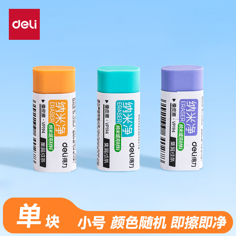 得力（deli）纳米净橡皮擦 易擦少屑 不易留痕学生橡皮擦 单块装 VP194 小号 颜色随机