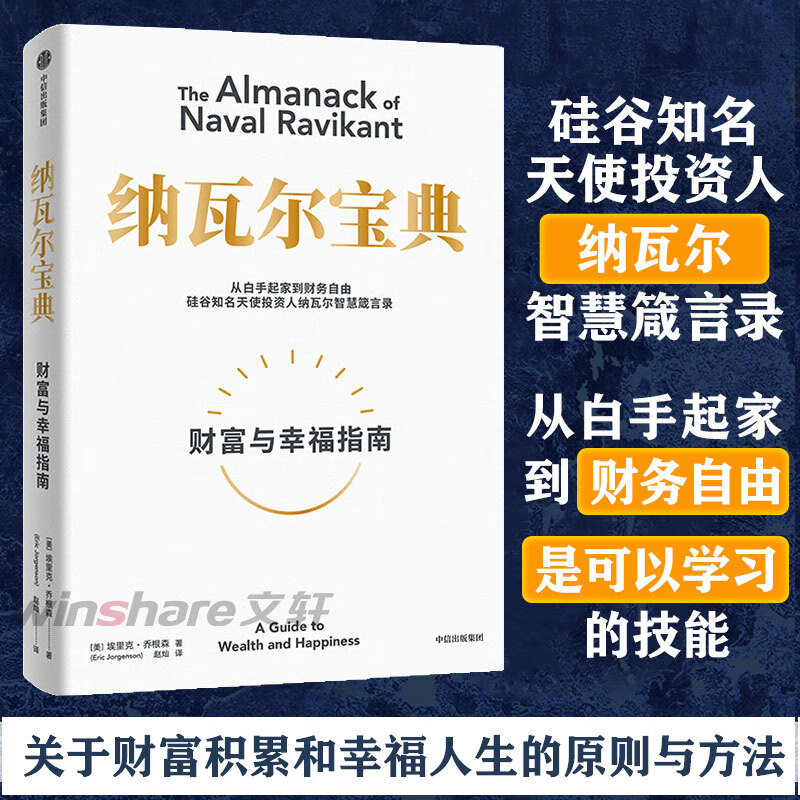 【官方正版-京仓直配】纳瓦尔宝典 财富与幸福指南 埃里克乔根森著 纳瓦尔箴言录 巨人的工具蒂姆费里斯 樊登 投资理财管理人生 纳瓦尔宝典